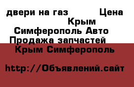 двери на газ 31105 › Цена ­ 12 000 - Крым, Симферополь Авто » Продажа запчастей   . Крым,Симферополь